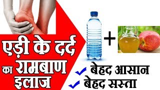 एड़ी के दर्द का रामबाण इलाज - How To Cure Heel pain by Sachin Goyal - Aidi ke dard ka ilaj