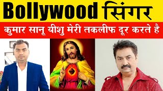 Bollywood सिंगर कुमार सानू यीशु मेरी तकलीफ दूर करते है | #kumarsanu