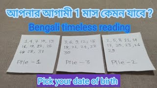 কেমন হবে আপনার আগামী 1 মাস ?👍