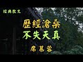 席慕蓉：歷經滄桑，不失天真 | 經典散文 |  好文分享 |  情感美文 |  情感日誌 |  人生哲理 |  人生感悟 |  深夜讀書