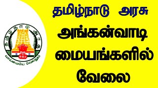 அங்கன்வாடி வேலைவாய்ப்பு 2020 | அங்கன்வாடி மையங்களில் வேலைவாய்ப்பு 2020 | tn anganwadi jobs 2020