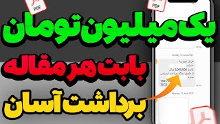 با نوشتن مقاله کسب درآمد کن | هر مقاله 1 میلیون تومان