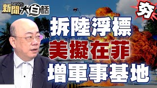 菲律賓潛水拆中國大陸浮標 美國擬在菲律賓東部再增軍事基地【新聞大白話精選】