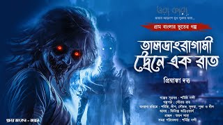 ট্রেনে এক রাত ( গ্রাম বাংলার ভূতের গল্প ) | Gram Banglar Vuter Golpo | Bengali Audio Story