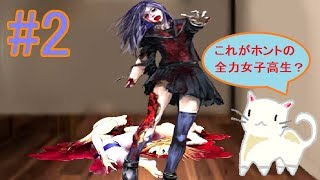 街中のゾンビを一人で狩る化物女子高生、爆誕【Chaos Dead　Part2】