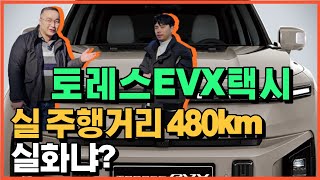 실제 택시기사가 몰아본 토레스 EVX 찐후기┃겨울철 480km 주행, 실화냐? (2편) ft. 실제주행, 실내, 그리고 총평