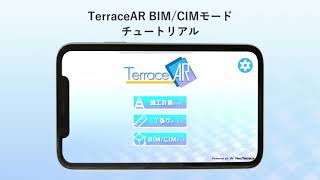 TerraceAR チュートリアル「BIM/CIMモード」