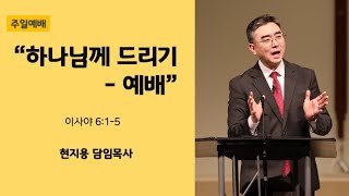 2022.11.06ㅣ뉴송교회 주일설교ㅣ“하나님께 드리기 - 예배\