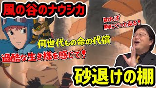 【ナウシカ】風の谷の砂退けの棚の謎 何世代もの犠牲の上に作られた！知れば涙なしには見られない？【岡田斗司夫切り抜き】宮崎駿・ジブリ