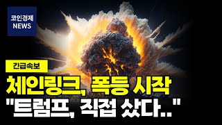 [체인링크 코인] 트럼프가 직접 샀다! “12,000%” 상승 나올 것! 오래 기다리셨습니다! 폭등 시작!