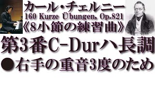 【書込み解説】チェルニー〈Op.821 第3番 ハ長調 Allegretto「右手、3度のため」〉《8小節の練習曲より》【クラシック音楽道場】