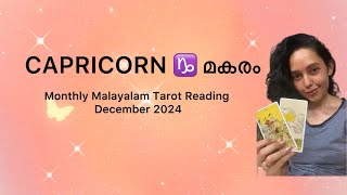 CAPRICORN ♑️ മകരം : MONTHLY TAROT READING MALAYALAM ♥️💰: DECEMBER 2024