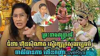 លេាកជំទាវ ហ៊ុន សុីណាត ស្នើឪ្យក្រសួងវប្បធម៍មានវិធានការ ទៅលើឧកញ៉ាម្នាក់តាំខ្លួនជាព្រះនាង ឥន្ទ្រទេវី..!