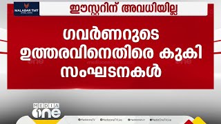 എന്തുകൊണ്ട് മണിപ്പൂരിൽ മാത്രം ഇങ്ങനൊരു ഉത്തരവ്; എത്രയും വേഗം പിൻവലിക്കണം: യുണൈറ്റഡ് ക്രിസ്ത്യൻ ഫോറം