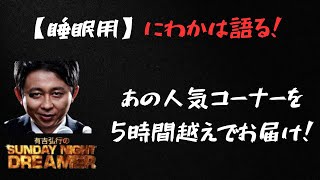 【サンドリ総集編】にわかは語る！5時間越え！