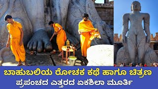 mystery of Bahubali | ಪ್ರಪಂಚದ ಅತ್ಯಂತ ಎತ್ತರದ ಏಕಶಿಲಾ ಮೂರ್ತಿಯ ಚಿತ್ರಣ ಹಾಗೂ ರೋಚಕ ಕಥೆ | shravanabelgola