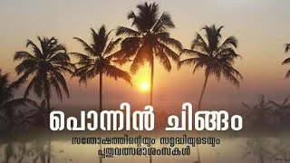 Chingam 1 / ചിങ്ങം ഒന്ന് കേരള പുതുവര്‍ഷം...എല്ലാ മലയാളികള്‍ക്കും ഹൃദയം നിറഞ്ഞപുതുവല്‍‌സരാശംസകള്‍ !!