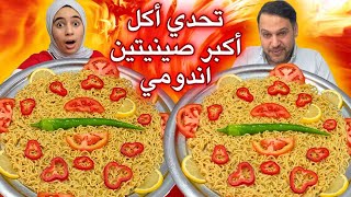 تحدي اكل اكبر صينيتين اندومي بمكون غريب مع عقوبة ساخنه جدا ومحرجة🥵🔥💪Indomie eating challenge