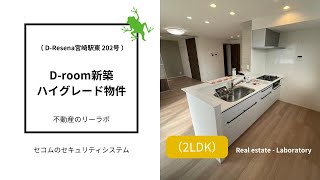 宮崎市 賃貸 セコムセキュリティシステム完備 D-Resena宮崎駅東 202号【不動産のリーラボ】