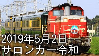 【DD51】山陰本線を走ったサロンカー令和【サロンカーなにわ】