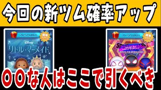 【ツムツム】新ツム確率アップ！ここで引くべき理由があるので引きます！