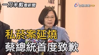 私菸案延燒 蔡總統首度致歉【一刀未剪看新聞】