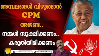 ഇനി പൂജ.. ഉത്സവം ഒക്കെ CPM നടത്തും.. ഹിന്ദുക്കൾ വെറും മണ്ടന്മാർ