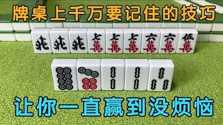 广东麻将 :牌桌上千万要记住的技巧，只要跟着虎子学会一招，一直赢到没烦恼