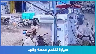 سيارة تقتحم محطة وقود