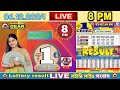 LOTTERY LIVE DEAR 8 PM 06.12.2024 NAGALAND LOTTERY LIVE DRAW RESULT LOTTERY SAMBAD LIVE