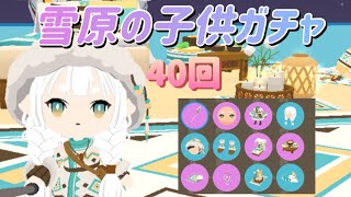 【一緒に遊ぼう】雪原の子供ガチャ　40回　つるはし狙い　playtogether アプリ