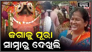 କାଲି ବାହୁଡ଼ିବେ ମହାବାହୁ, ଆଡ଼ପ ମଣ୍ଡପରେ ସନ୍ଧ୍ୟା ଦର୍ଶନ କରି ପ୍ରଭୁଙ୍କ କୃପା ଲାଭ କରୁଛନ୍ତି ଭକ୍ତଗଣ