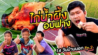 14 วันบ้านนอก Ep.2 ทำไก่น้ำผึ้งอบฟางกลางทุ่งนาสูตรนุคุง