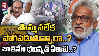 Ongole YCP Politics: బాలినేని భవిష్యత్‌ ఏమిటి..? | YV Subba Reddy Vs Balineni Srinivasa Reddy | RTV