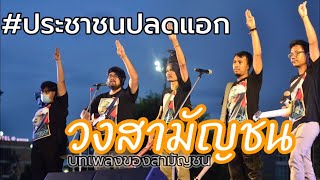 บทเพลงของสามัญชน :วงสามัญชน #ประชาชนปลดแอก