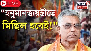 Live । Dilip Ghosh : অশান্তি রুখতে কড়া আদালত, হনুমানজয়ন্তী নিয়ে বিস্ফোরক দিলীপ । Bangla News