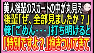 【感動する話】想いを寄せていた美人後輩のスカートの中が見えそうだったので、⚪︎⚪︎して助けたら、痴漢と勘違いされた→後日、美人が「あの時はごめんね。お礼させて」と迫ってきて【いい話・朗読・泣ける話】