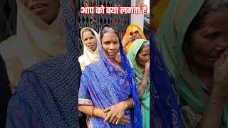 आप को क्या लगता है #video #tranding #funny #facts #viralvideo #short #reels #village #monalisa