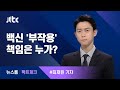 [팩트체크] 책임은 누가?…'백신 부작용 팩트체크' / JTBC 뉴스룸