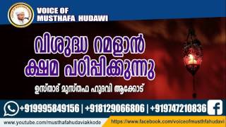 Musthafa Hudavi Akkod | വിശുദ്ധ റമളാൻ ക്ഷമ പഠിപ്പിക്കുന്നു