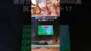 8月8日月曜日8月企画限定続きから縛りpokemon実況二回目パート17