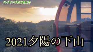 布引ハーブ園のゴンドラから夕陽の下山2021