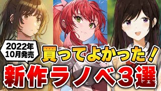 【超おすすめ3選！】マジのガチで読んで欲しい！期待の新作ラノベをまとめて紹介!!～2022年10月版～【おすすめライトノベル紹介】【ダンまち／アストレアレコード】