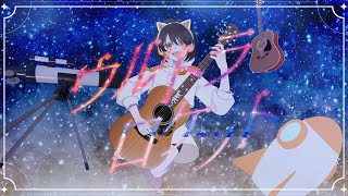 ウルトラロケット 歌ってみた ver.燈火【オリジナルMV】