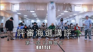 Judge評審｜評審講評｜板橋兒童舞蹈教室｜以舞會友 童樂會Vol 2｜221225