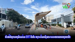 ຫົວໜ້າໂຄງການທາງລົດເມດ່ວນ BRT ຢືນຢັນ ທາງຈະບໍ່ແຄບລົງເພາະຈະຂະຫຍາຍຂອບທາງອອກອີກ