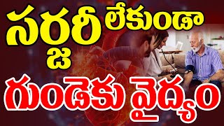 సర్జరీ లేకుండా గుండెకు వైద్యం  |Heart Treatment Without Stent Bypass | CVR Health