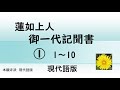 蓮如上人御一代記聞書　現代語版　①　1～10