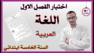 اختبار الفصل الأول لغة عربية السنة الخامسة ابتدائي