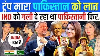 🇺🇸अमेरिका ने मारी 🇵🇰पाकिस्तान को लात 🇮🇳भारत का दिया साथ | Pakistani Reaction